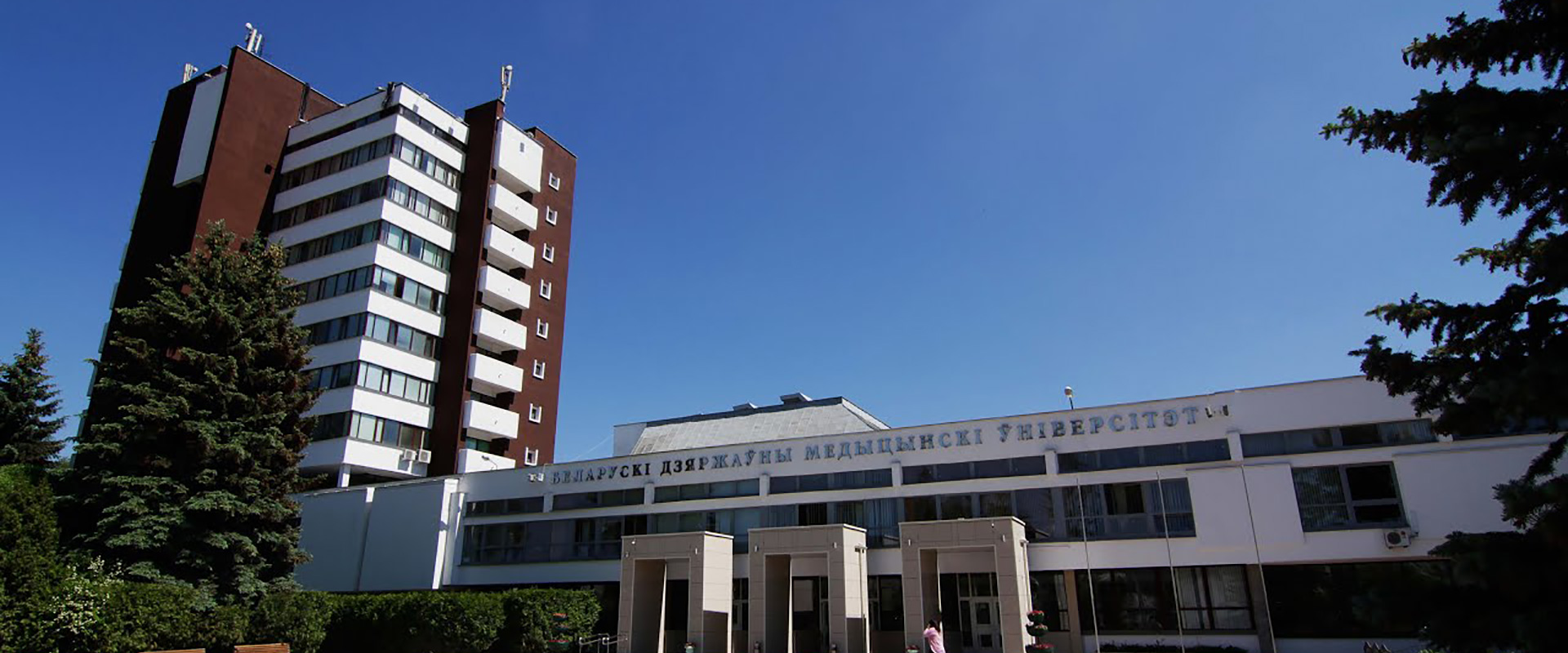 Belarus State University of Medical Sciences - مهاجرت تحصیلی به بلاروس