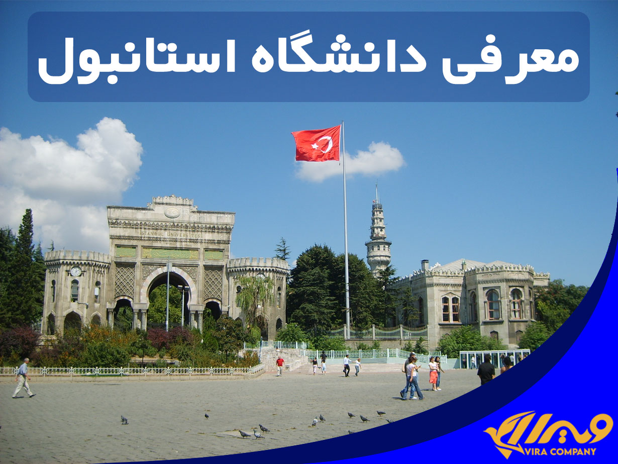 دانشگاه استانبول