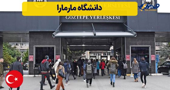 دانشگاه مارمارا