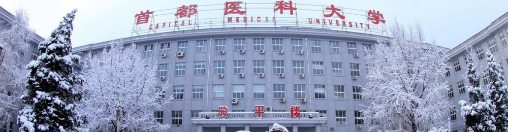 دانشگاه پزشکی پایتخت چین
