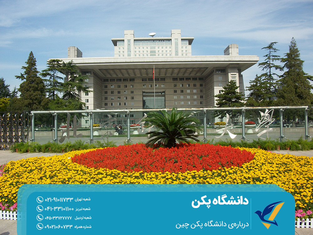 درباره دانشگاه پکن