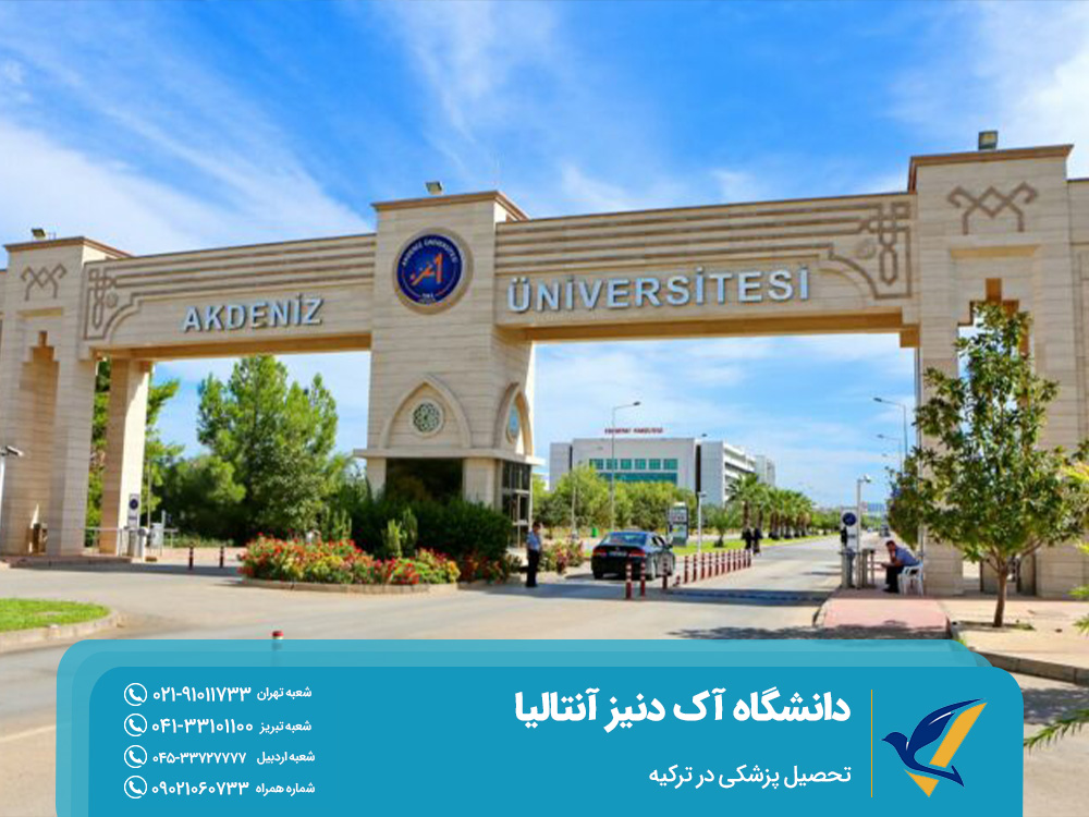 دانشگاه آکدنیز ترکیه