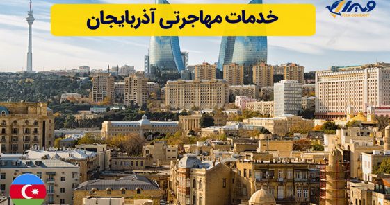 خدمات مهاجرتی آذربایجان