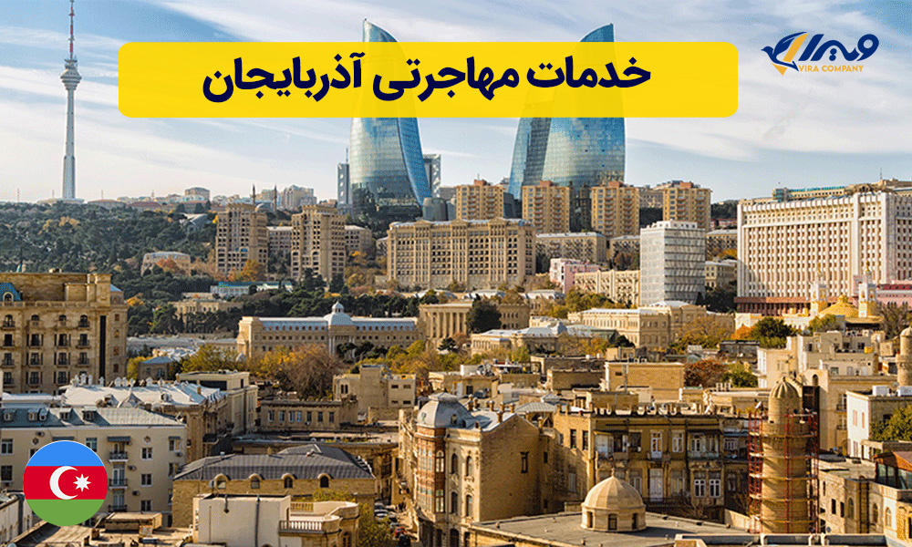 خدمات مهاجرتی آذربایجان