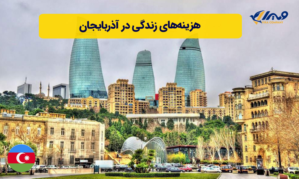 هزینه های زندگی در آذربایجان