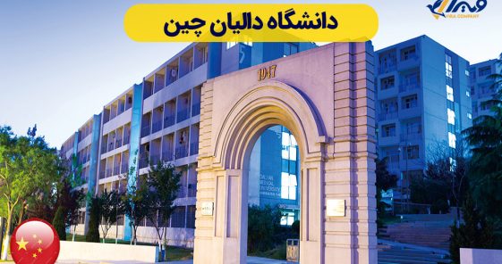 دانشگاه دالیان چین (Dalian Medical University) + شهریه 2025