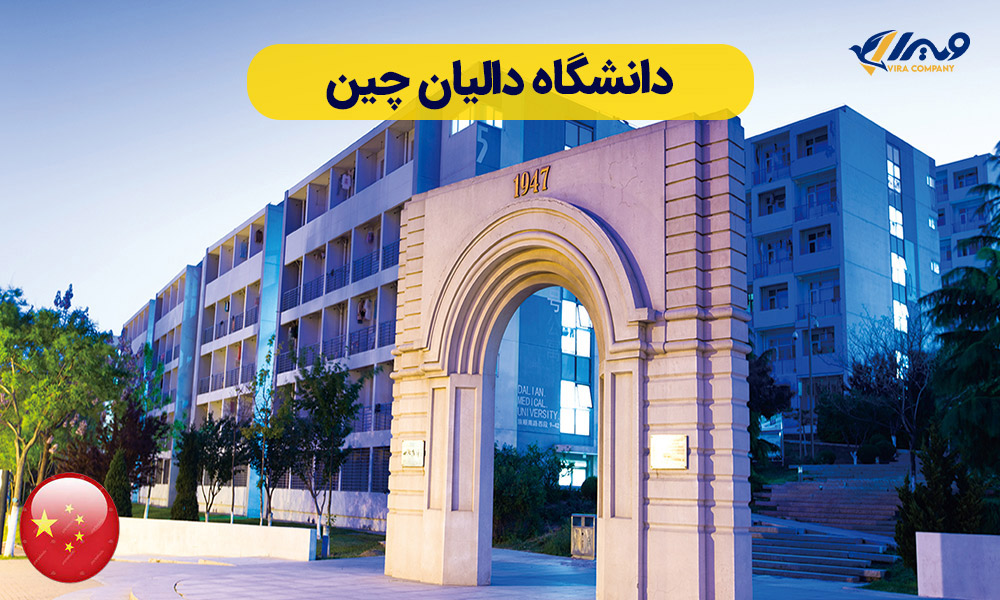 دانشگاه دالیان چین (Dalian Medical University) + شهریه 2025