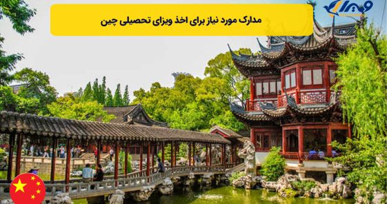 مدارک مورد نیاز برای اخذ ویزای تحصیلی چین