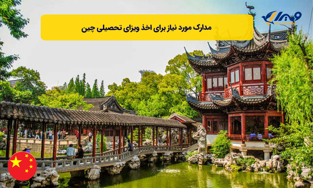 مدارک مورد نیاز برای اخذ ویزای تحصیلی چین