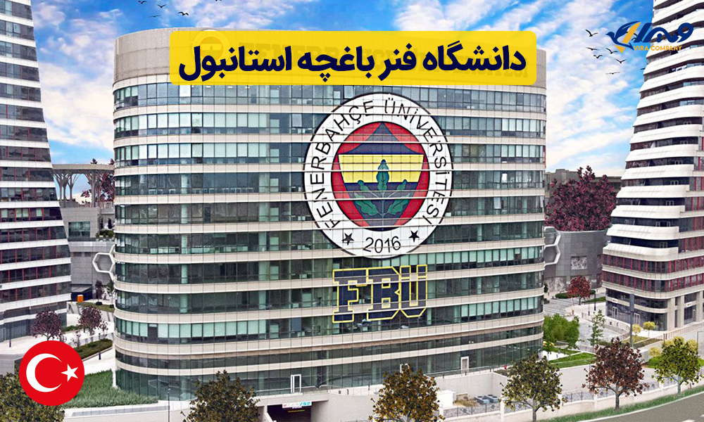 دانشگاه فنر باغچه استانبول ترکیه