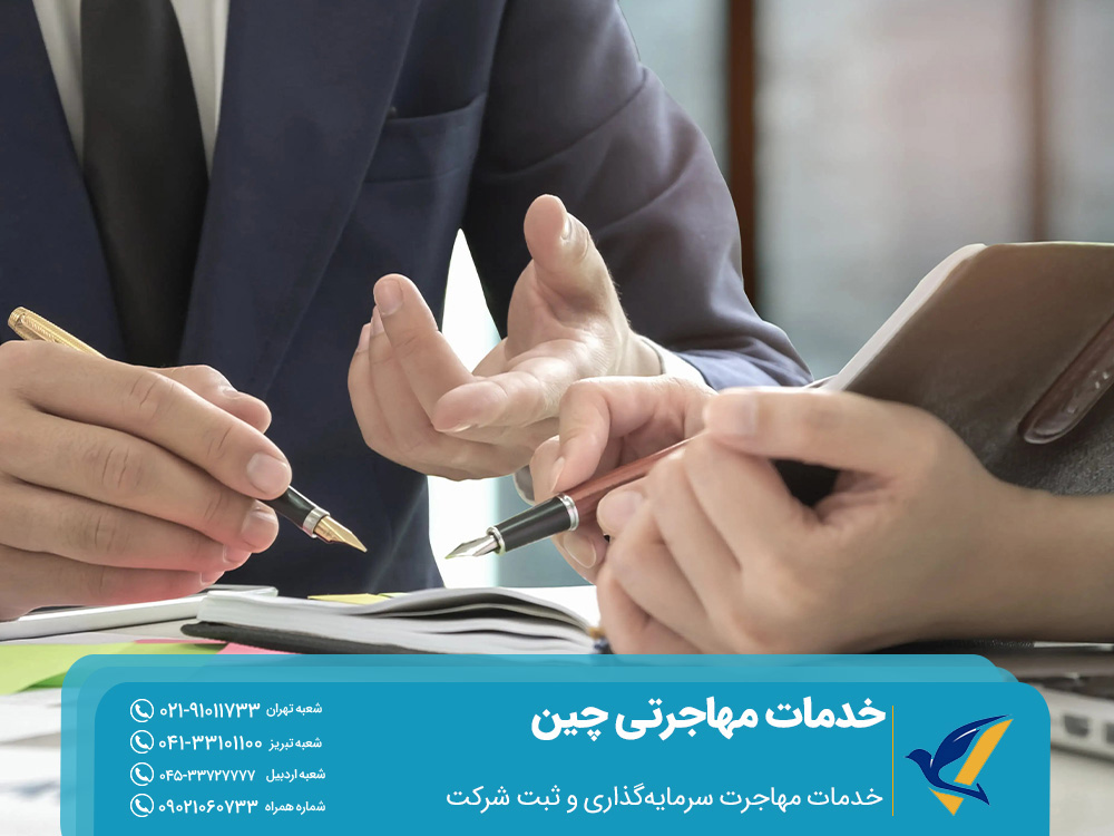 خدمات مهاجرتی چین 2 خدمات مهاجرت سرمایهگذاری و ثبت شرکت
