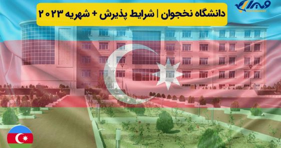 دانشگاه نخجوان | شرایط پذیرش + شهریه ۲۰۲۴