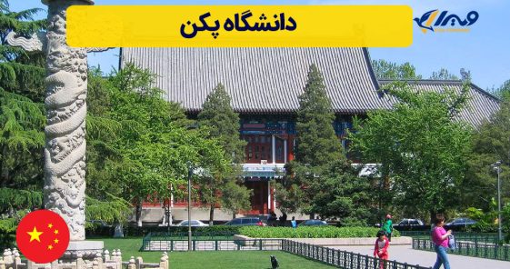 دانشگاه پکن