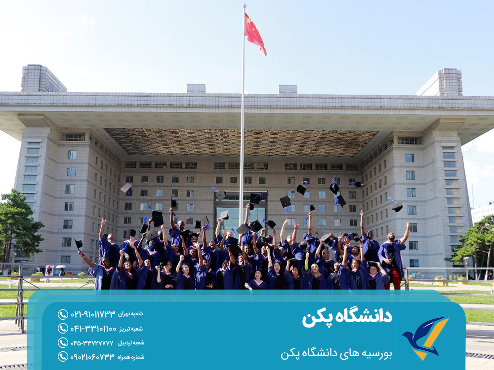 بورسیه های تحصیلی دانشگاه Peking