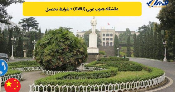 دانشگاه جنوب غربی (SWU) + شرایط تحصیل