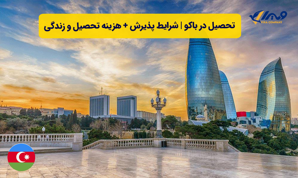 تحصیل در باکو