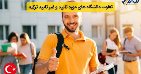 تفاوت دانشگاه های مورد تایید و غیر تایید ترکیه