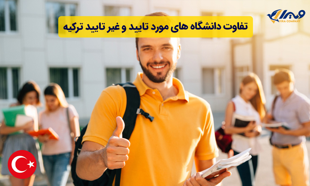 تفاوت دانشگاه های مورد تایید و غیر تایید ترکیه