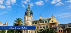 دانشگاه‌های برتر گرجستان
