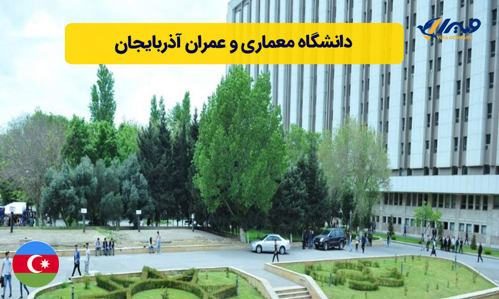 دانشگاه معماری و عمران آذربایجان