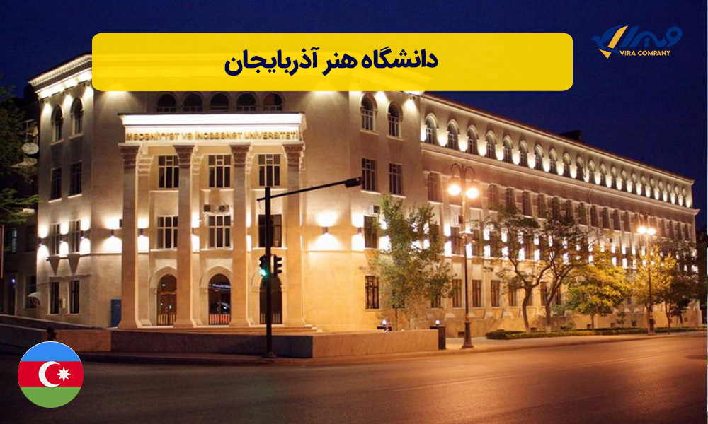 دانشگاه هنر آذربایجان