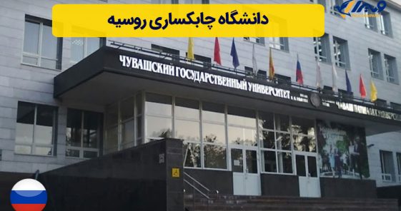 دانشگاه چابکساری (Chuvash state university)