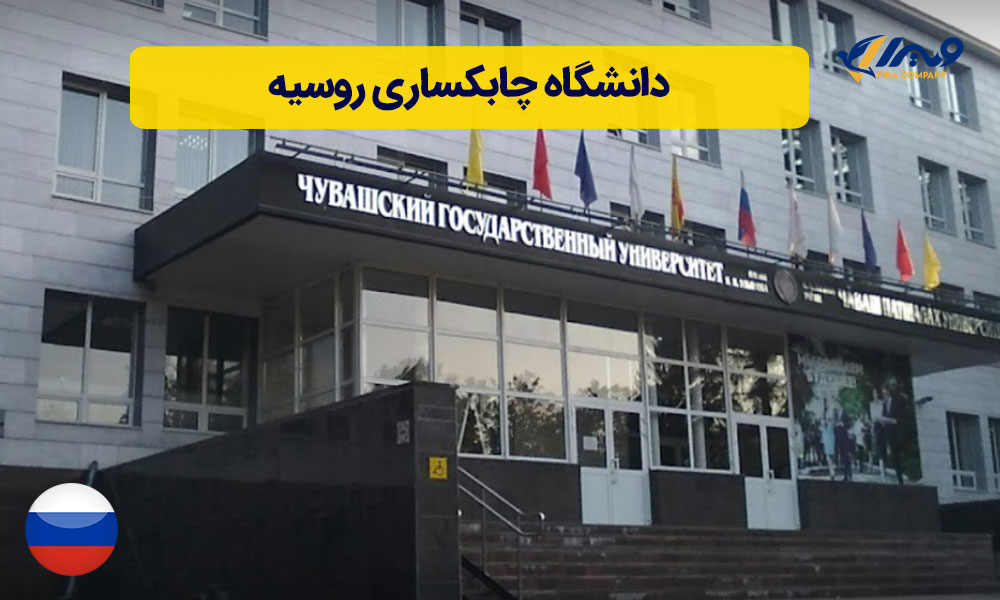 دانشگاه چابکساری (Chuvash state university)