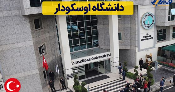 معرفی دانشگاه اوسکودار (Uskudar University) + شهریه 2024