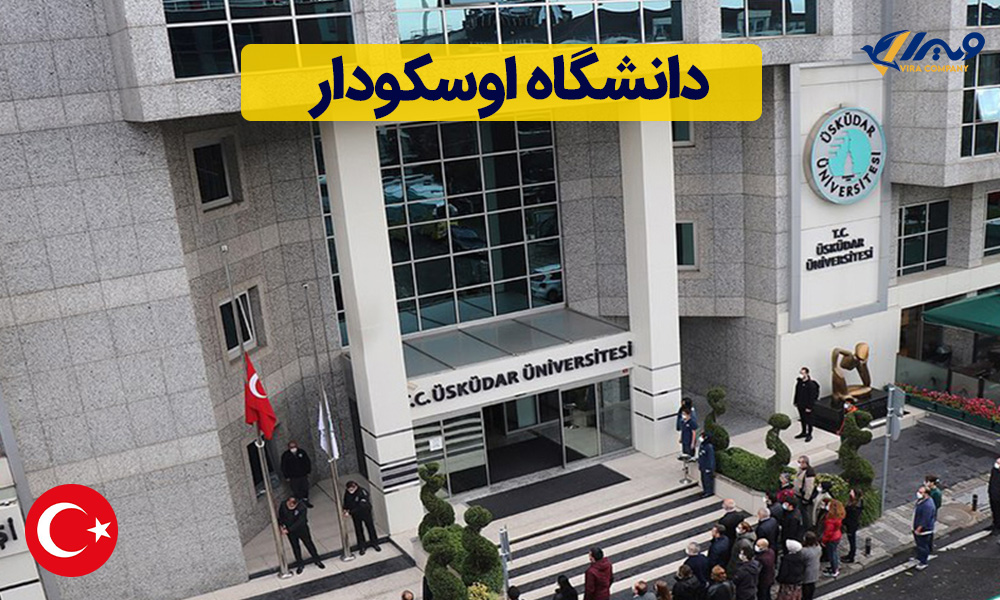 معرفی دانشگاه اوسکودار (Uskudar University) + شهریه 2024