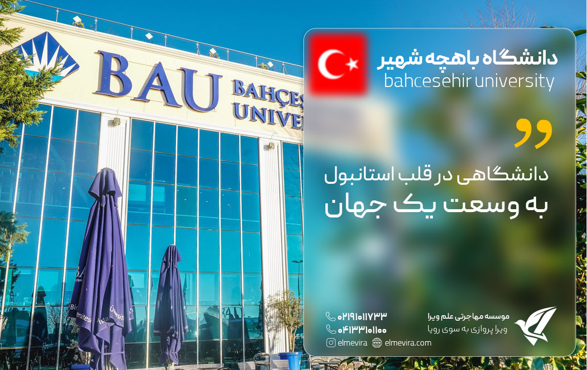 دانشگاه-باهچه-شهیر-استانبول