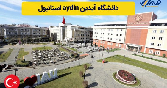 دانشگاه آیدین استانبول (aydin) | رنکینگ + شهریه 2024