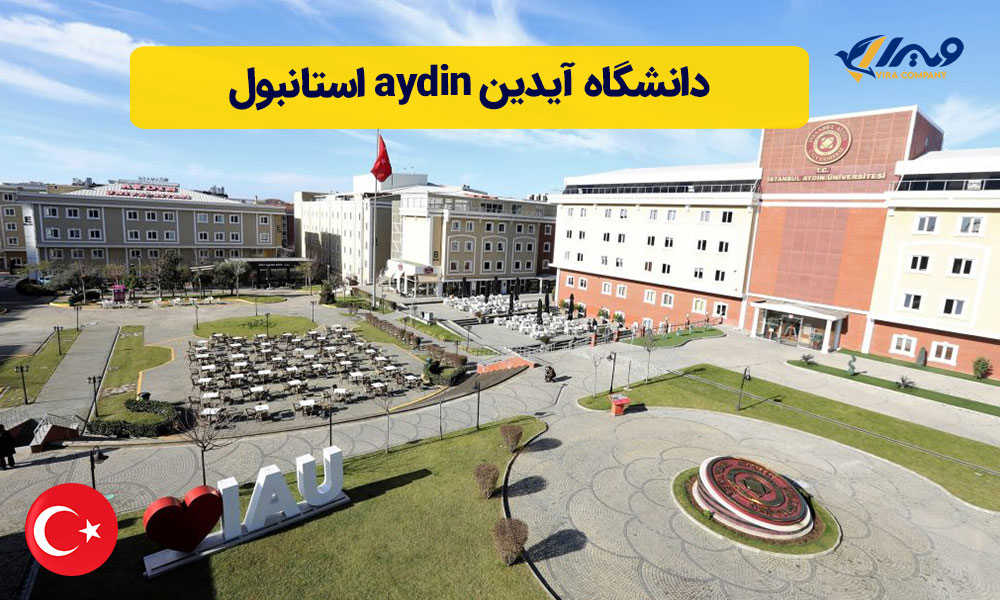 دانشگاه آیدین aydin استانبول