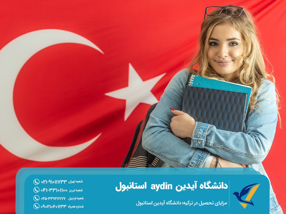 مزایای تحصیل در ترکیه؛ دانشگاه آیدین استانبول