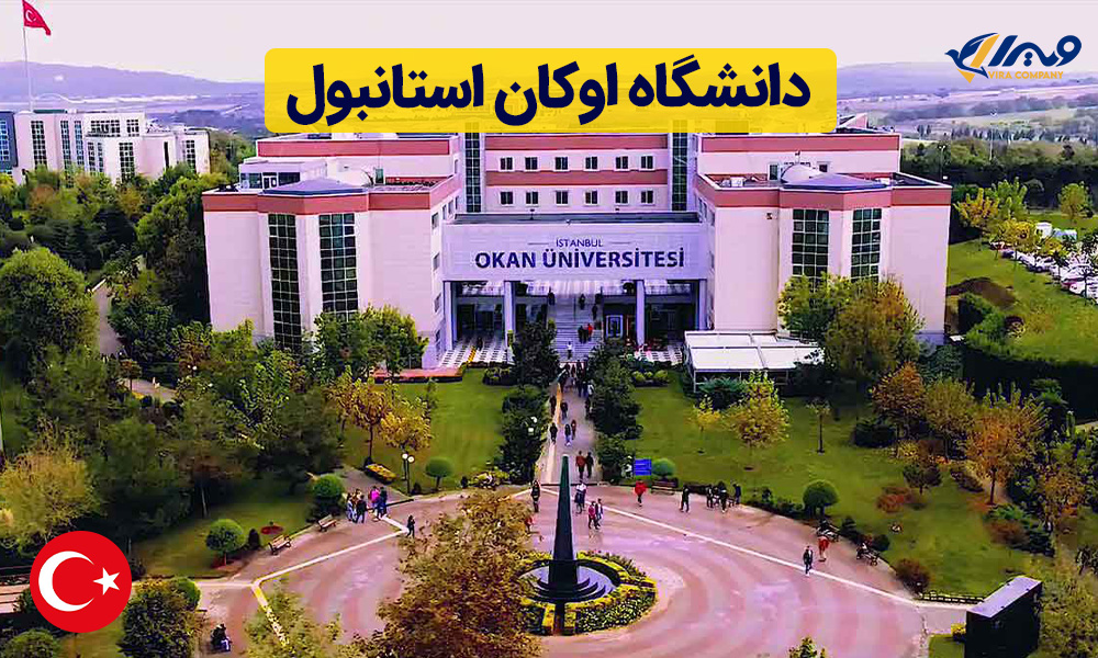 دانشگاه اوکان استانبول | پذیرش تضمینی، رنکینگ، شرایط 2024