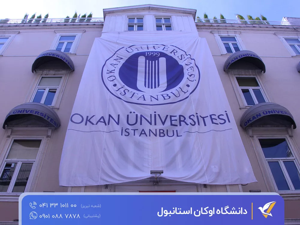 دانشگاه اوکان استانبول | پذیرش تضمینی ، رنکینگ ، شرایط پذیرش