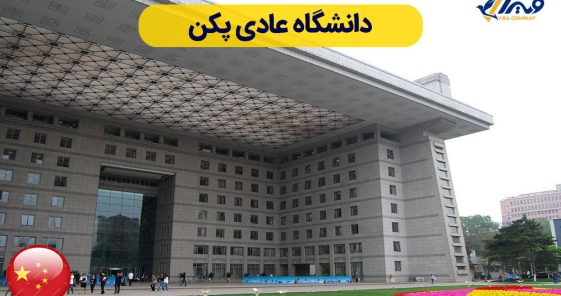 دانشگاه عادی پکن (BNU) + شهریه 2025