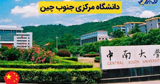 دانشگاه مرکزی جنوب چین (CSU) + شهریه 2025