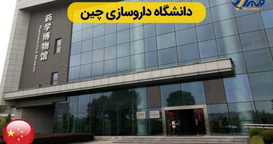 دانشگاه داروسازی چین + شهریه ۲۰۲۵