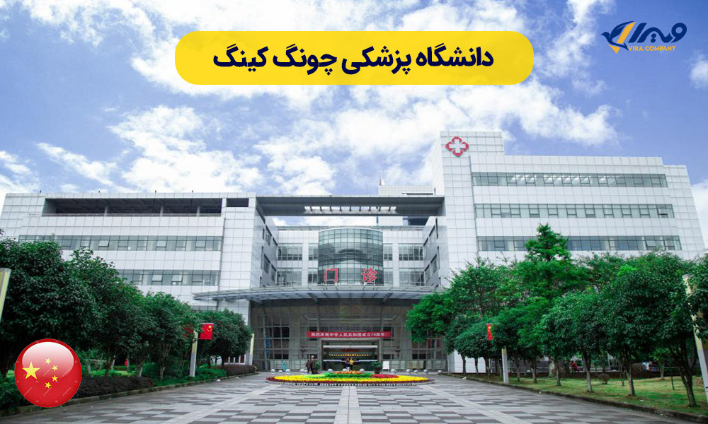 دانشگاه پزشکی چونگ کینگ