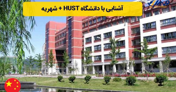 آشنایی با دانشگاه HUST