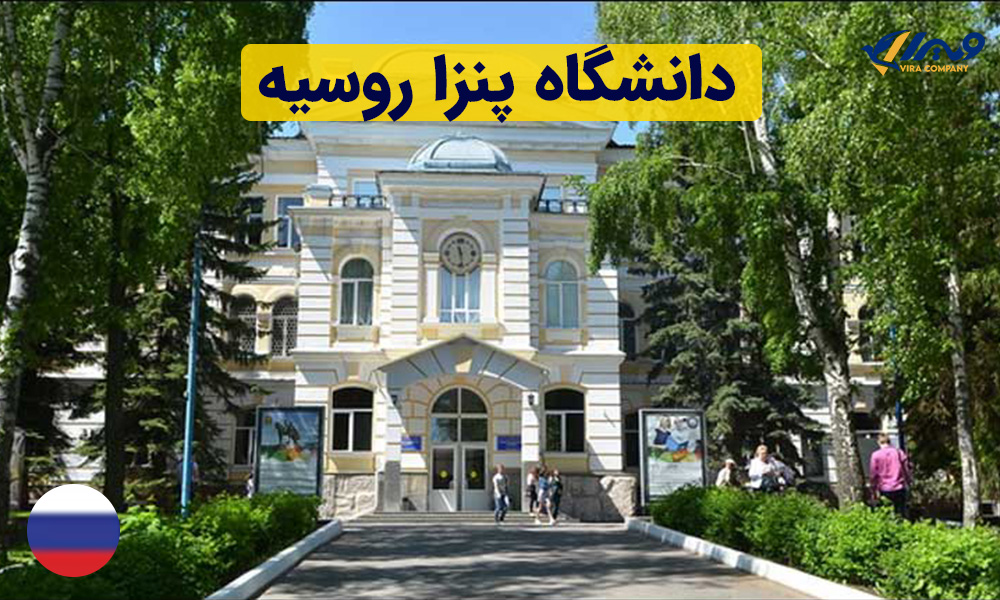 دانشگاه پنزا روسیه (Penza State University) + شهریه 2024