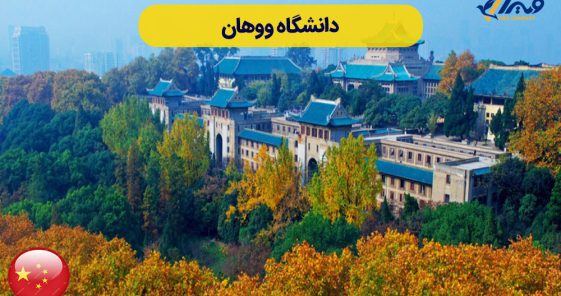 آشنایی با دانشگاه ووهان چین + شهریه ۲۰۲۵