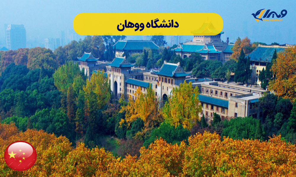 آشنایی با دانشگاه ووهان چین + شهریه ۲۰۲۵