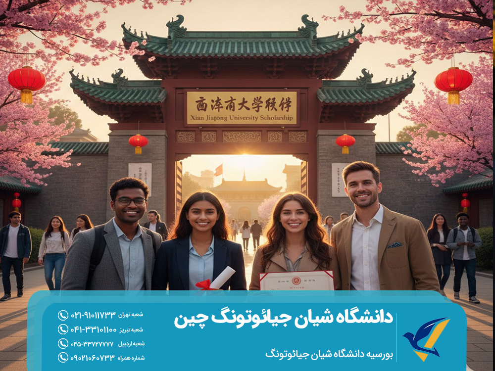 بورسیه دانشگاه شیان جیائوتونگ