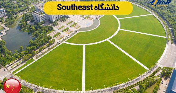 آشنایی با دانشگاه southeast + شهریه 2025