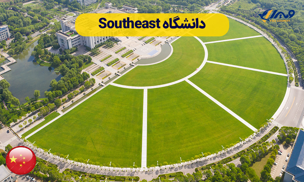 دانشگاه Southeast