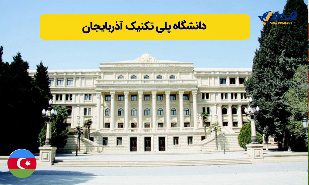 دانشگاه پلی تکنیک آذربایجان