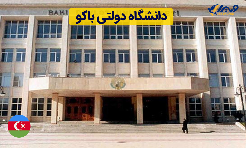 دانشگاه دولتی باکو