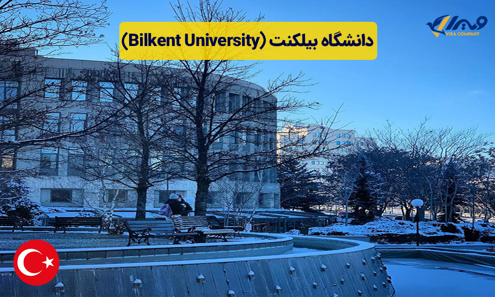 دانشگاه بیلکنت (Bilkent University)