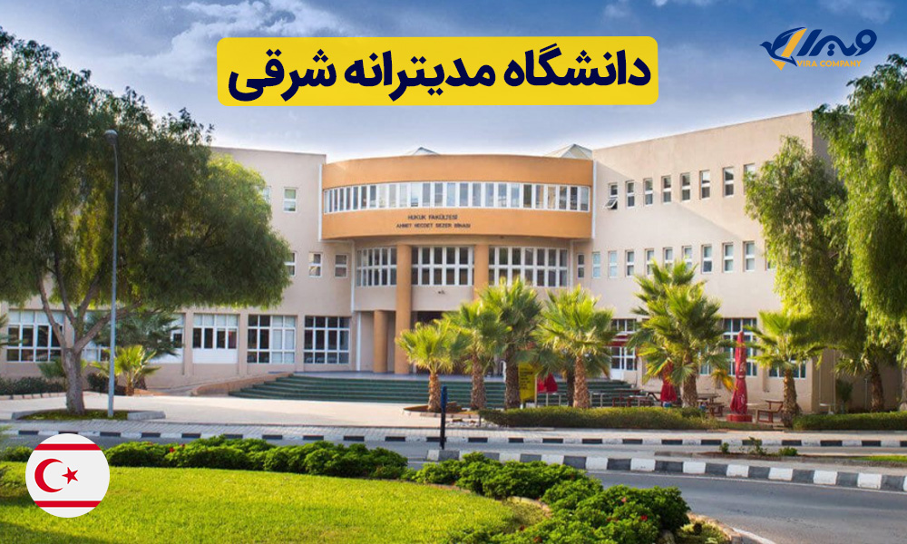 دانشگاه مدیترانه شرقی